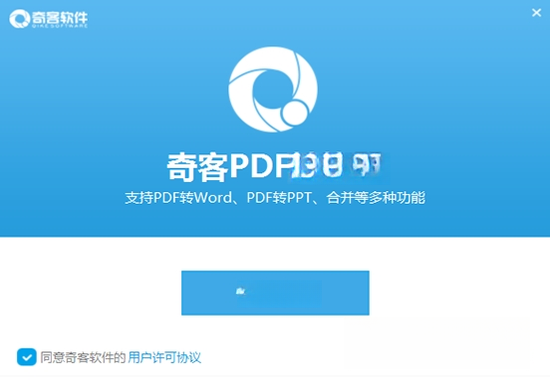 奇客PDFV3.2.8 全能PDF编辑转换器 奇客PDFV3.2.8 全能PDF编辑转换器