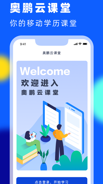 奥鹏远程教育官方平台安卓版app 应用商店 下载页面 识别官方