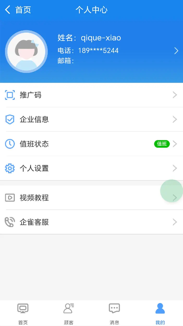 企雀助手101.1.0 手机办公