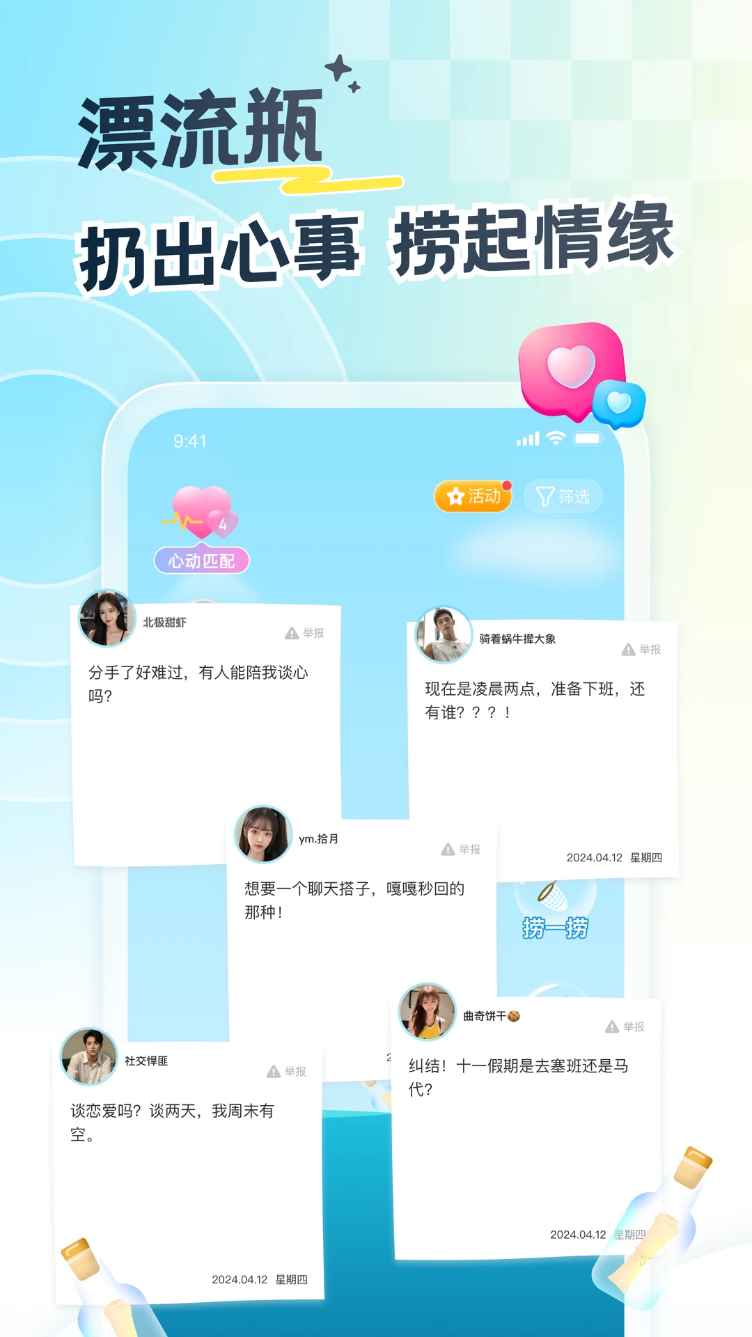 遇见漂流瓶9.24.0 社交聊天
