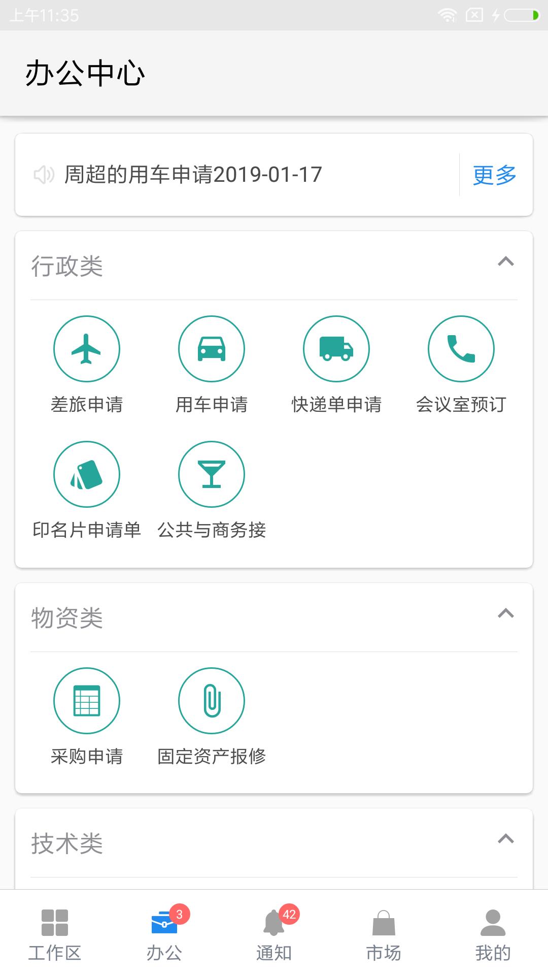 伙伴云 安卓版 应用界面