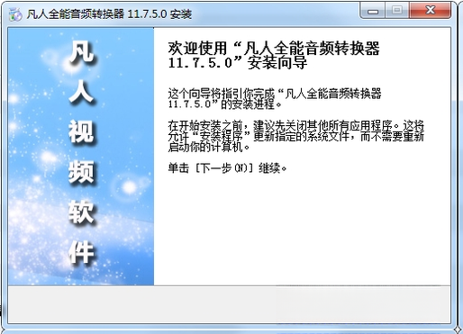 凡人全能音频转换器1.0.0 全能音频转换 凡人全能音频转换器1.0.0 全能音频转换