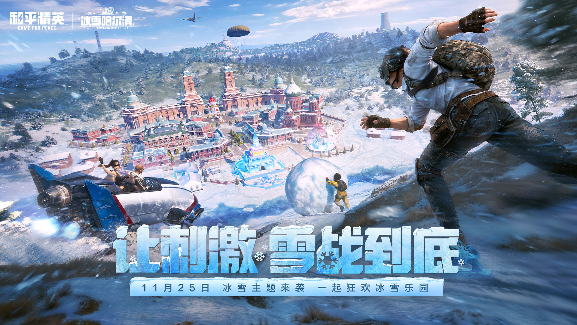 和平精英2026圣诞模式官方最新版 实战上分 战术 雪地伏击