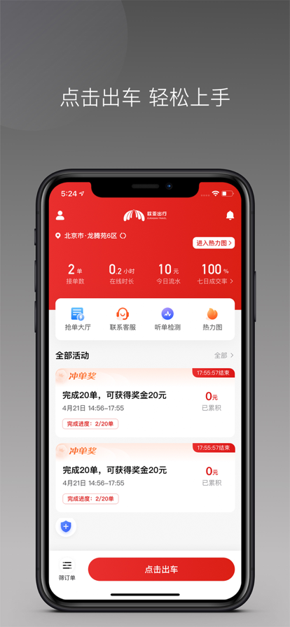 欧亚出行车主1.26.20 司机接单端