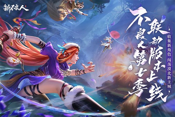 新不良人手游下载安装最新版本v1.0.292 安卓版