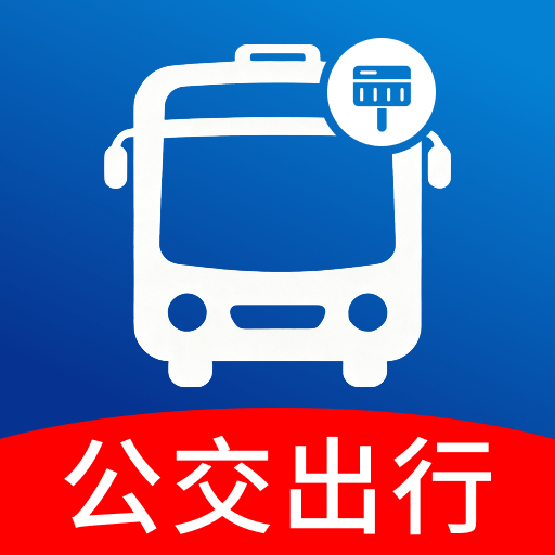 公交地铁通行查1.0.0 公交地铁实时查询