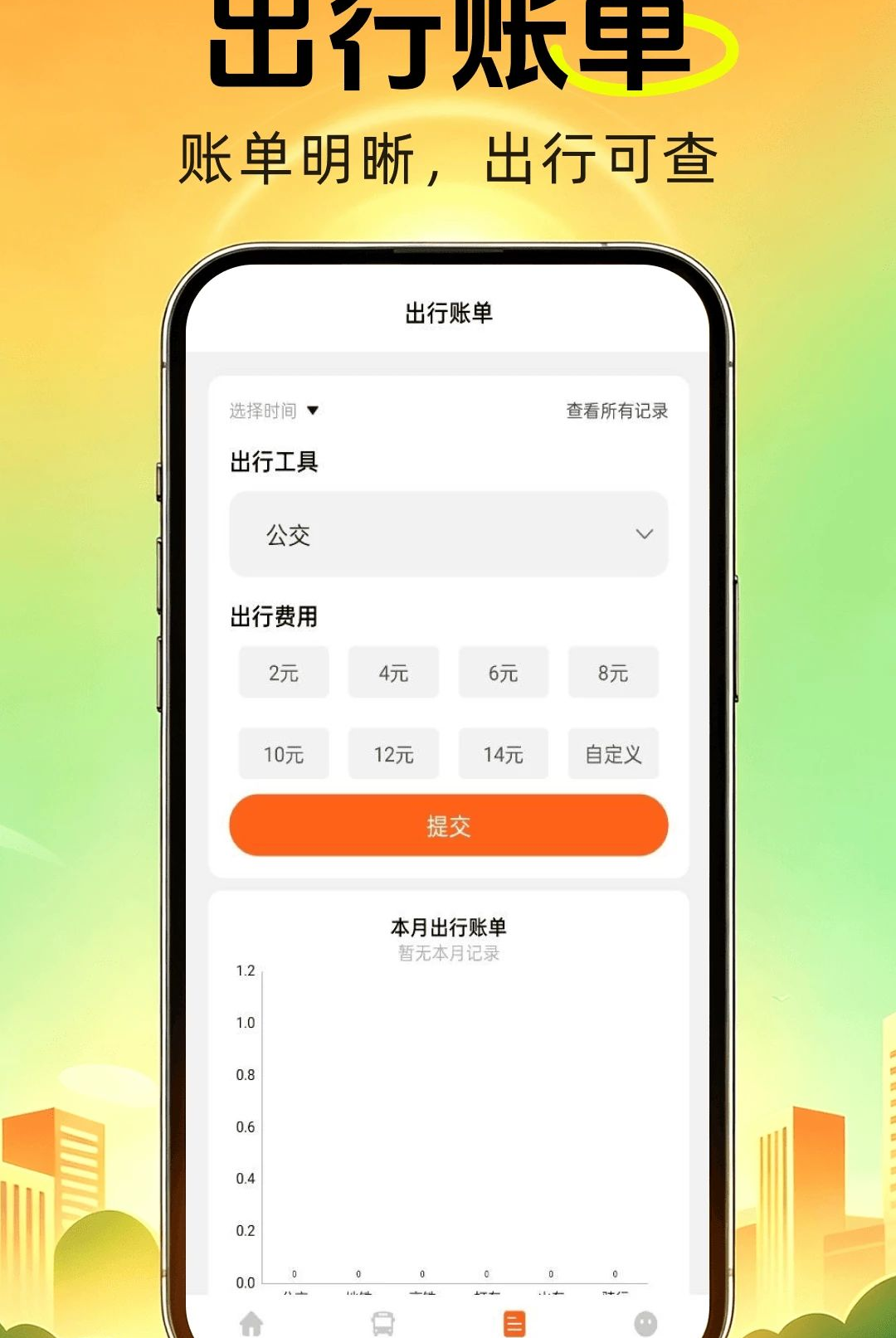 公交地铁通行查1.0.0 公交地铁实时查询