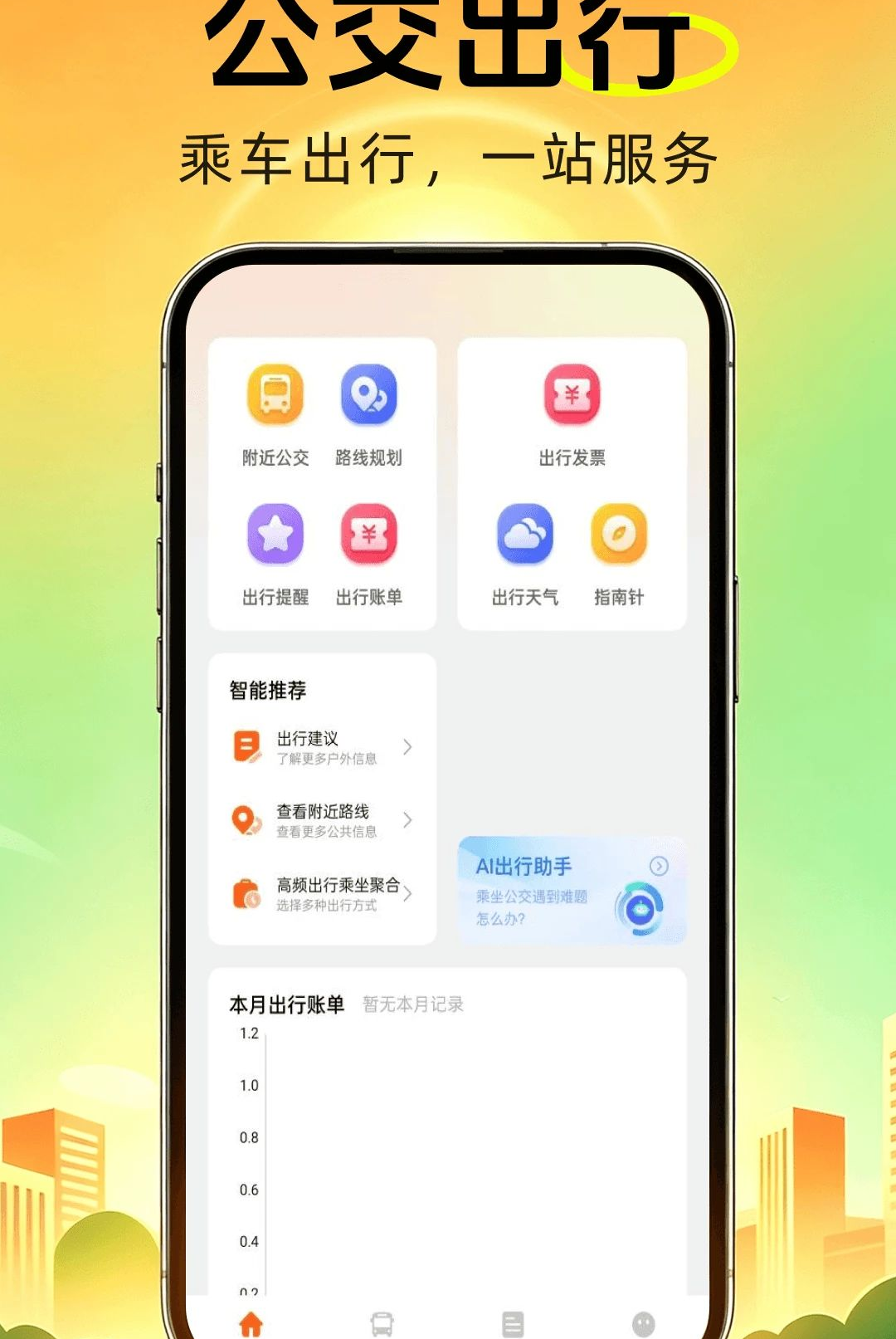 公交地铁通行查1.0.0 公交地铁实时查询