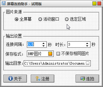 屏幕连拍助手2.1.0 连拍截图工具 屏幕连拍助手2.1.0 连拍截图工具