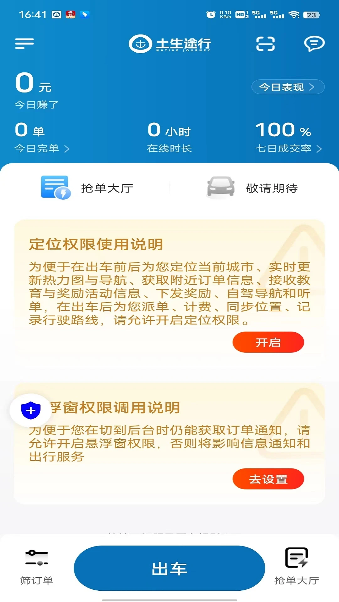 土生途行司机端1.26.20 司机接单赚钱
