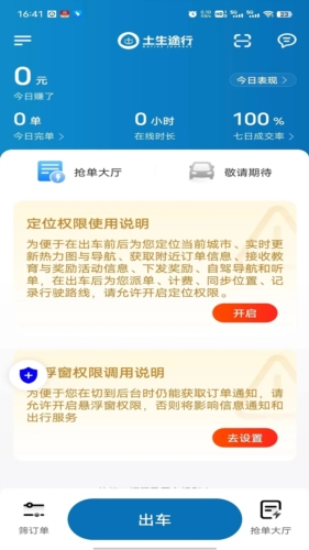 土生途行司机端 安卓版 界面 功能
