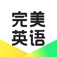 完美英语1.8.0 英语学习助手