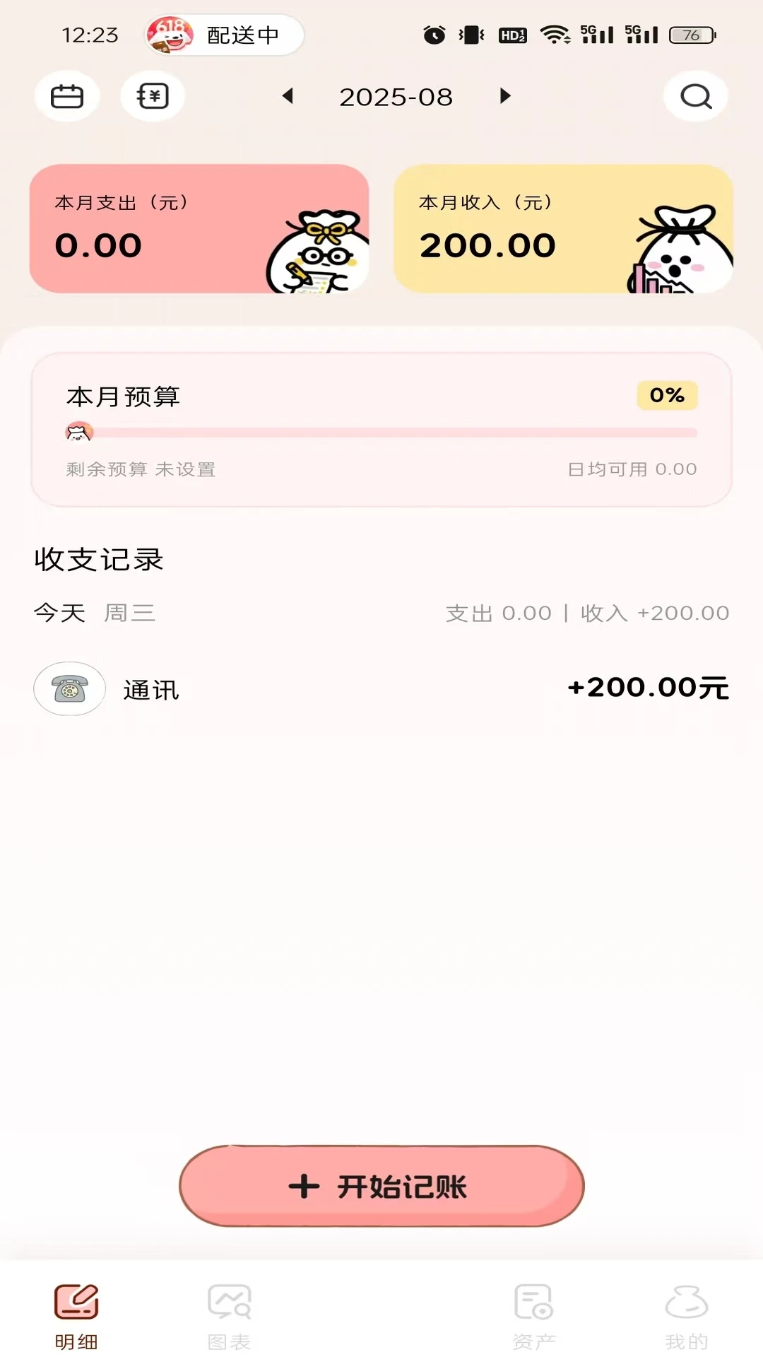 甜心记账1.6.0 极简高效记账