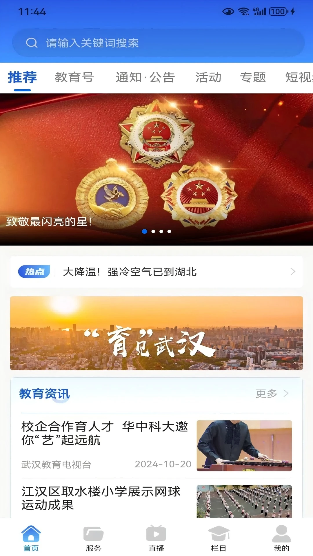 武汉教育电视台2.5.0 教育资讯直播