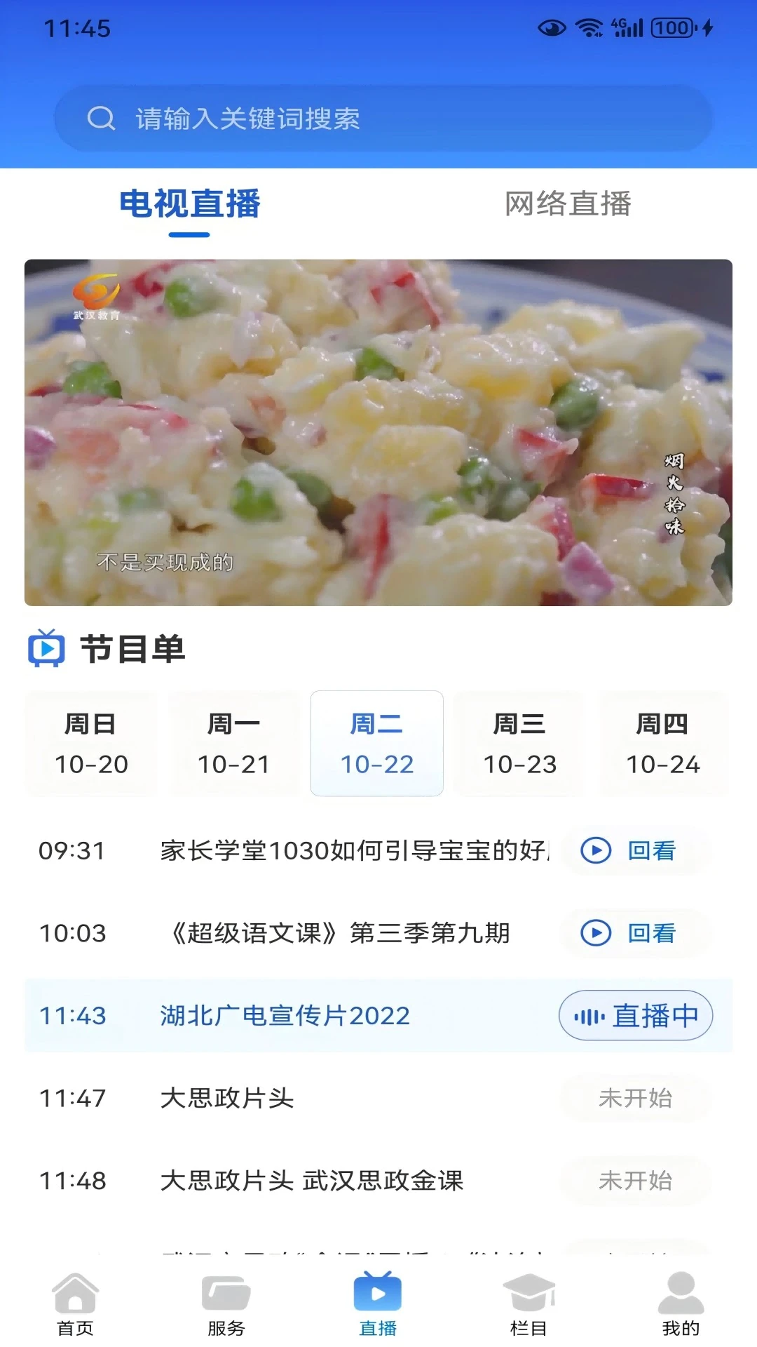 武汉教育电视台2.5.0 教育资讯直播