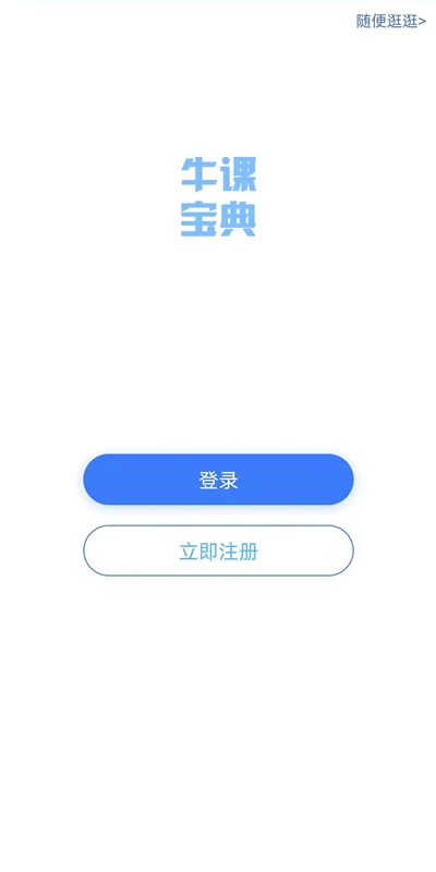 牛课宝典3.2.0 学习辅导 牛课宝典3.2.0 学习辅导