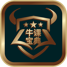 牛课宝典3.2.0 学习辅导