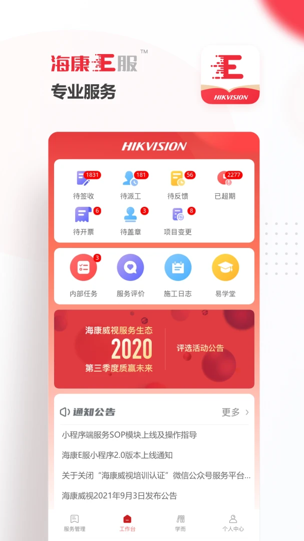 海康E服2.4.8 官方版