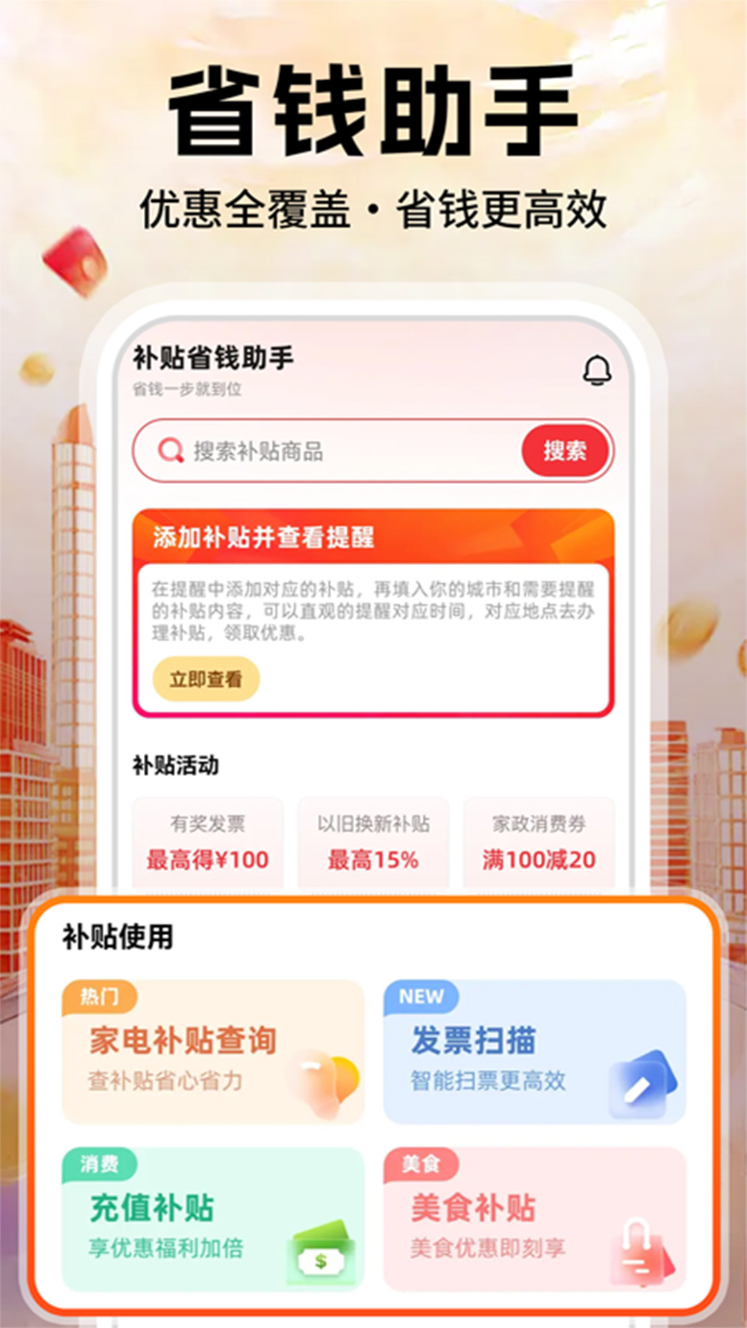 一键补贴省钱购 安卓版 操作界面