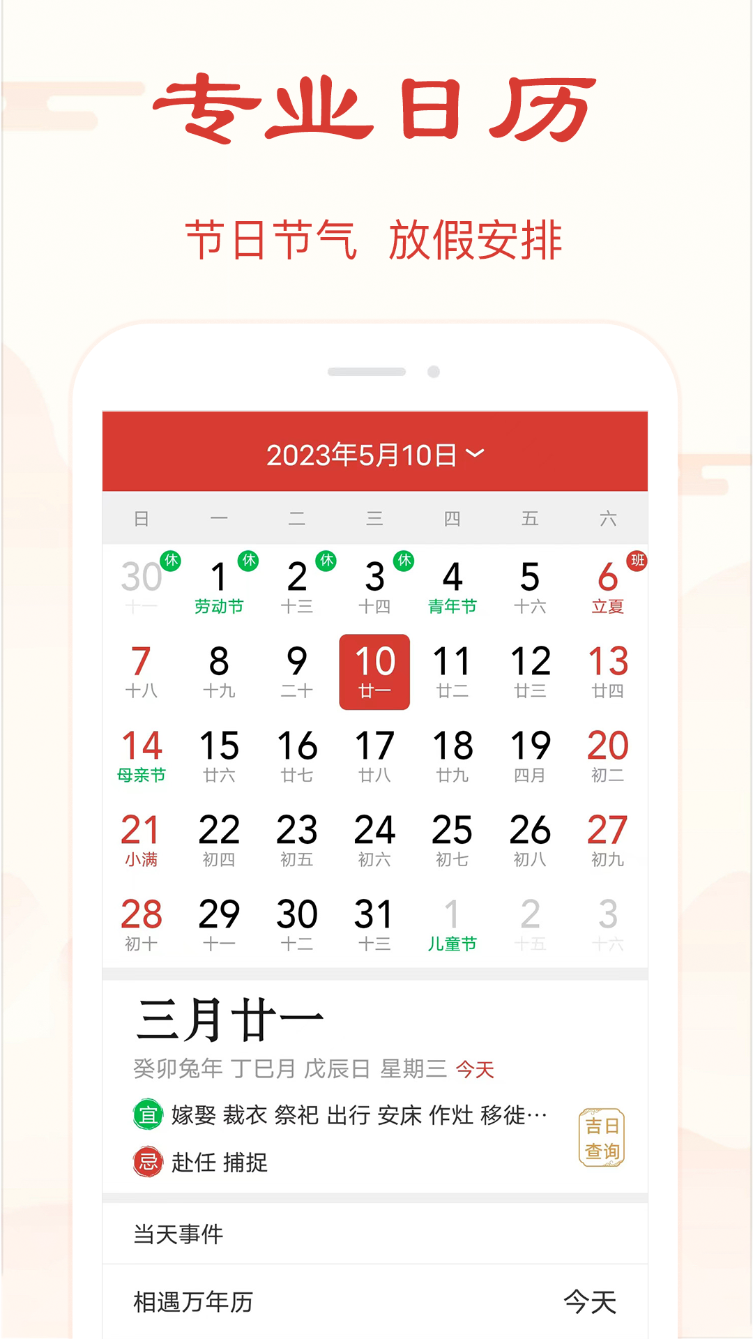 准准万年历 安卓版 功能截图