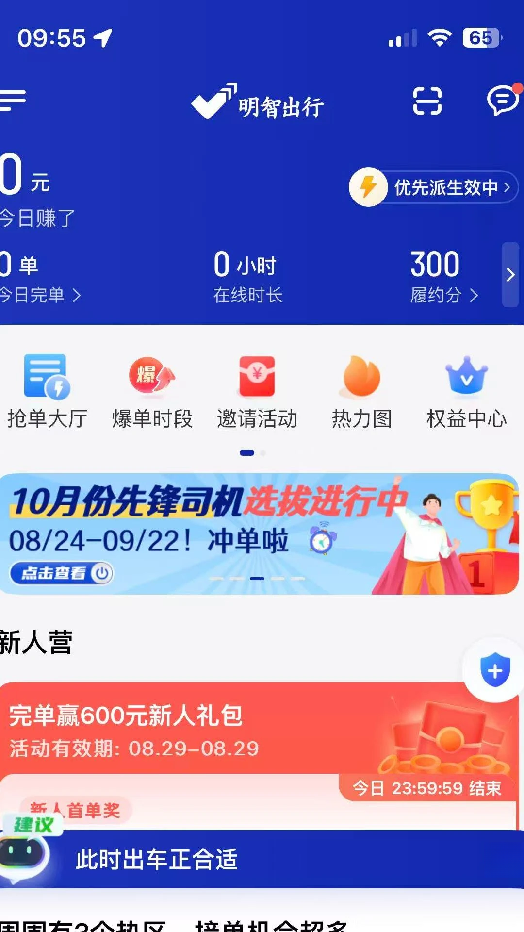 明智出行1.26.20 司机接单端 明智出行1.26.20 司机接单端