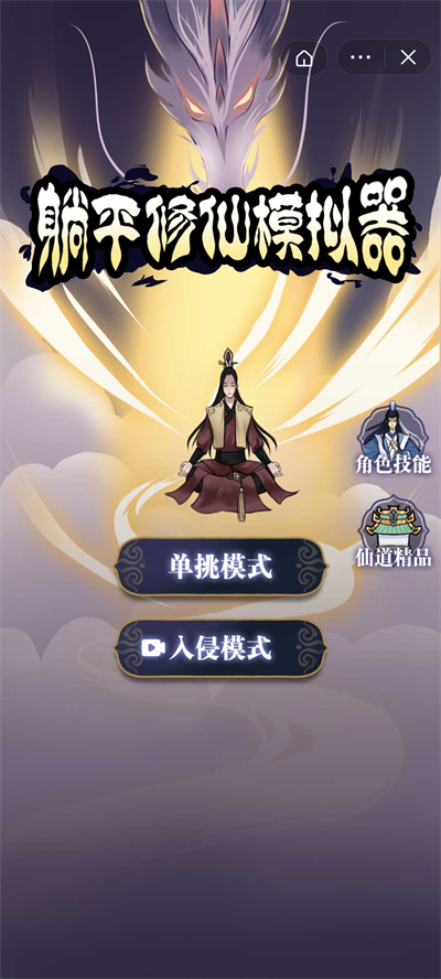 躺平修仙模拟器游戏中文版 洞府升级 新手攻略截图