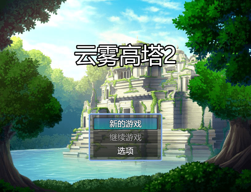 云雾高塔重生手机游戏官方安卓版 游戏画面与下载界面