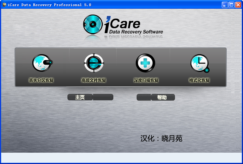 iCare Data Recovery9.0.0.6 数据恢复工具 iCare Data Recovery9.0.0.6 数据恢复工具