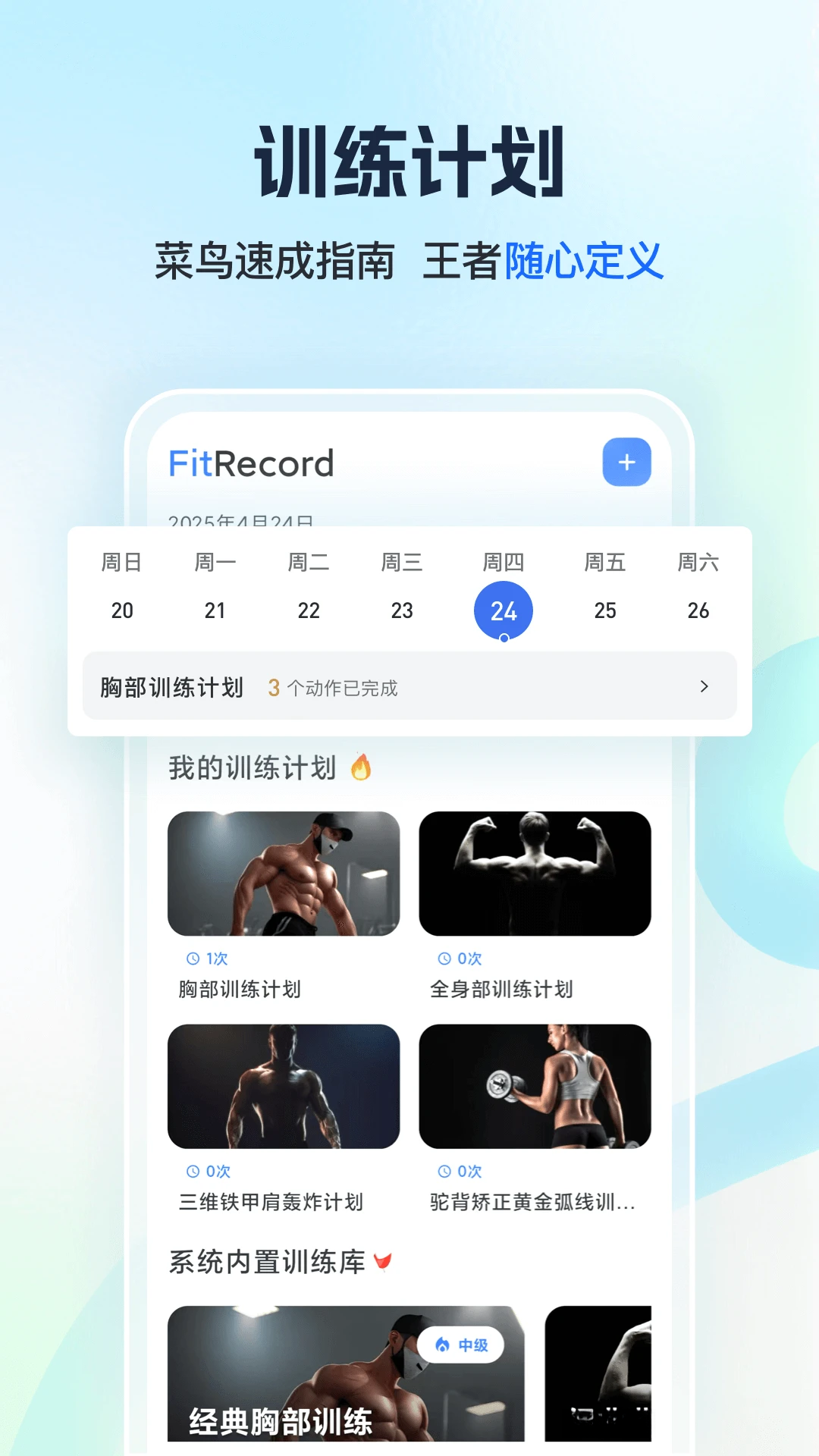 撸铁记4.32.5 健身记录与训练计划 撸铁记4.32.5 健身记录与训练计划