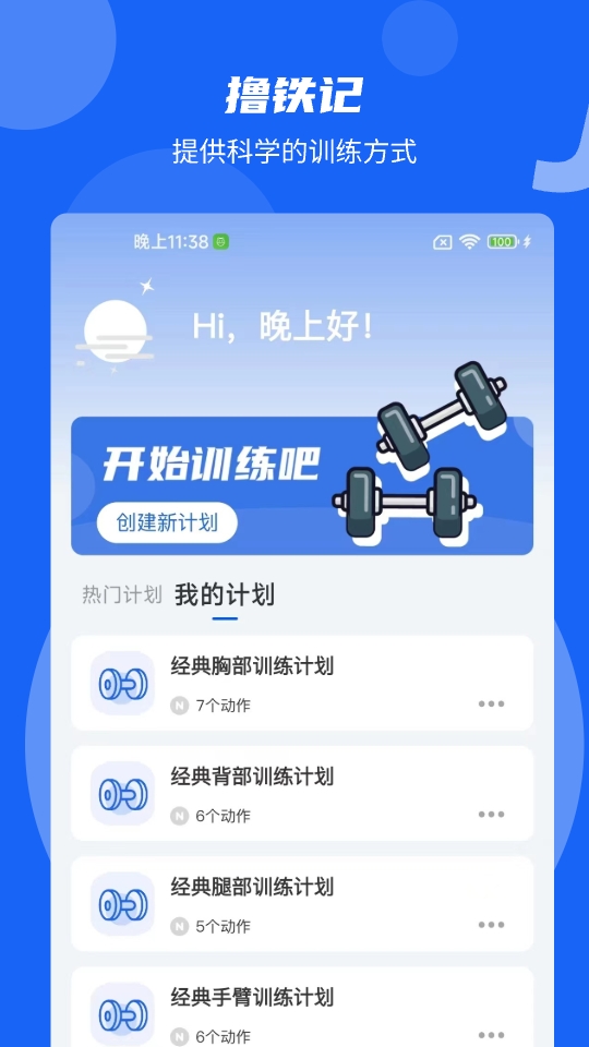 撸铁记 安卓版 训练记录界面