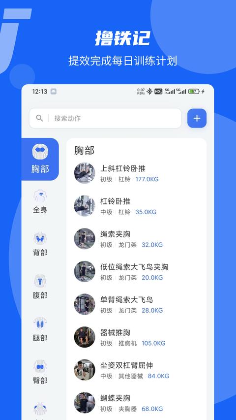 撸铁记4.32.5 健身记录与训练计划 撸铁记4.32.5 健身记录与训练计划