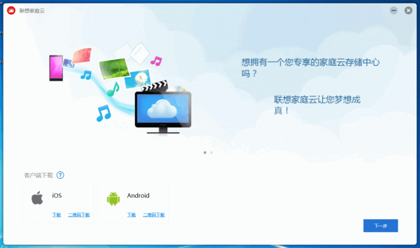 联想家庭云 安卓版 操作界面 截图