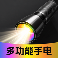 免费超亮级手电筒O4.0 超亮照明工具