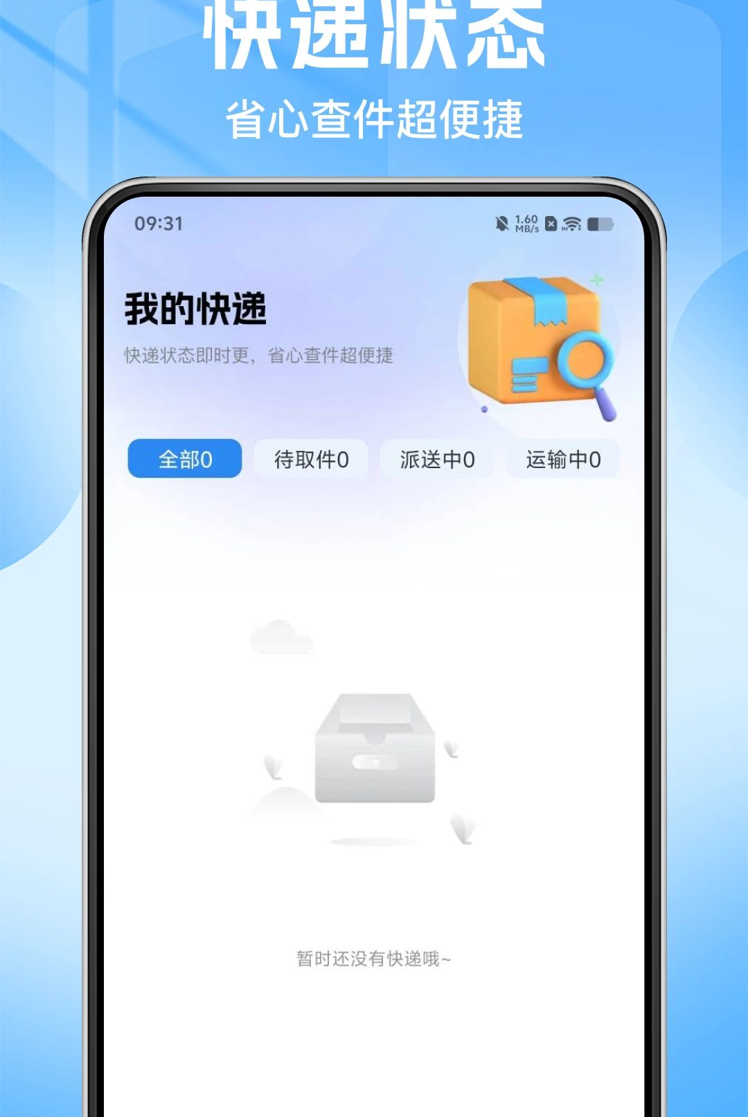 顺手快递包裹查1.0.0 快递查询助手 顺手快递包裹查1.0.0 快递查询助手