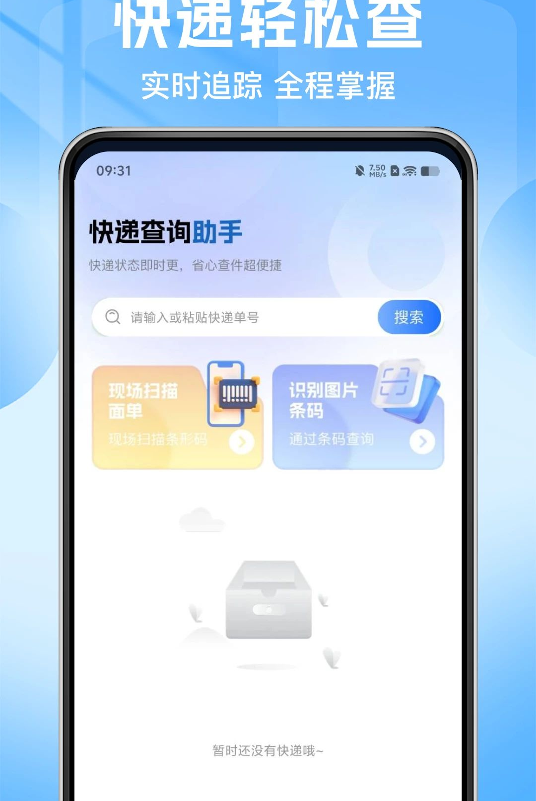 顺手快递包裹查1.0.0 快递查询助手 顺手快递包裹查1.0.0 快递查询助手