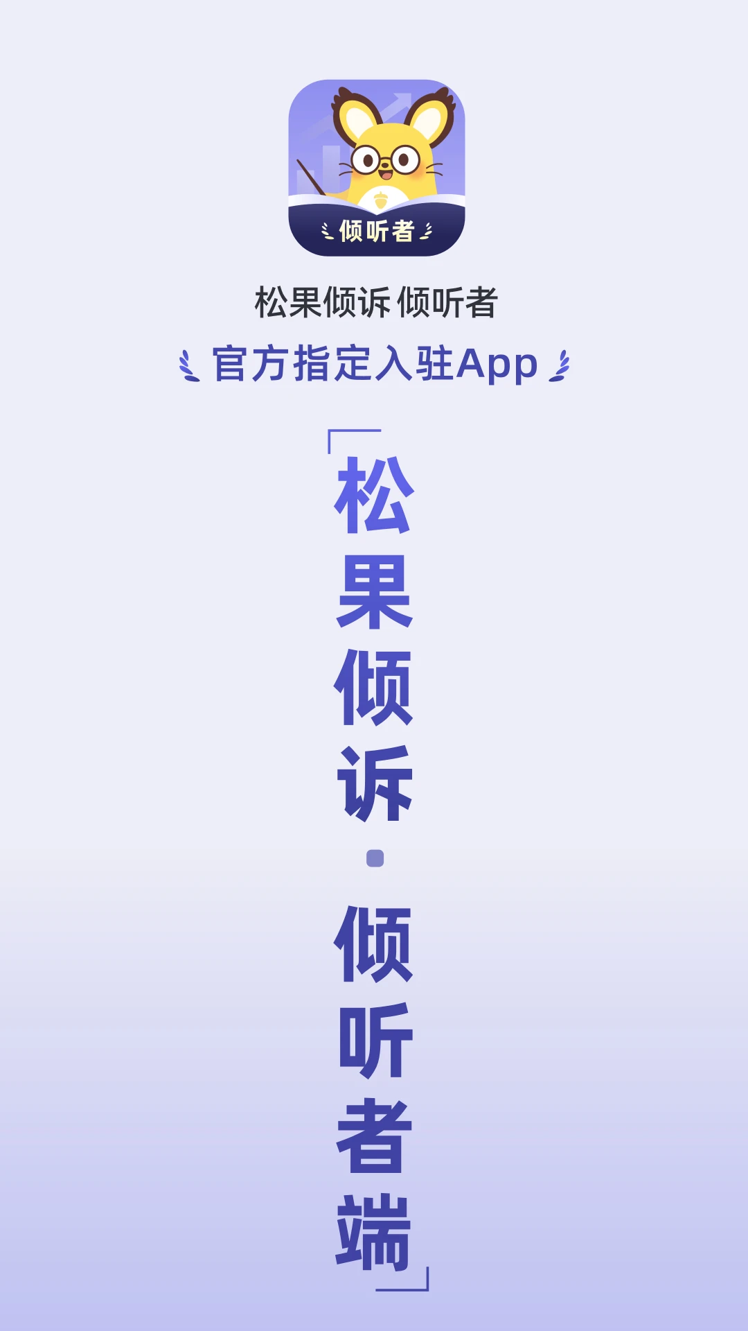 松果倾诉倾听者13.2.0.2 心理互助平台 松果倾诉倾听者13.2.0.2 心理互助平台
