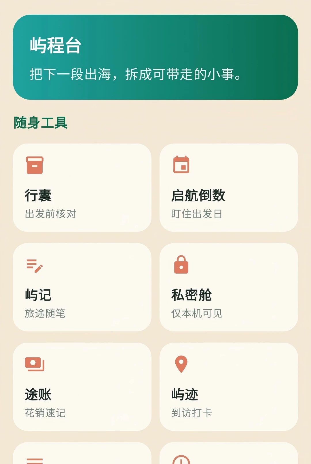 赴屿旅行1.0.0 一站式旅行规划工具 赴屿旅行1.0.0 一站式旅行规划工具