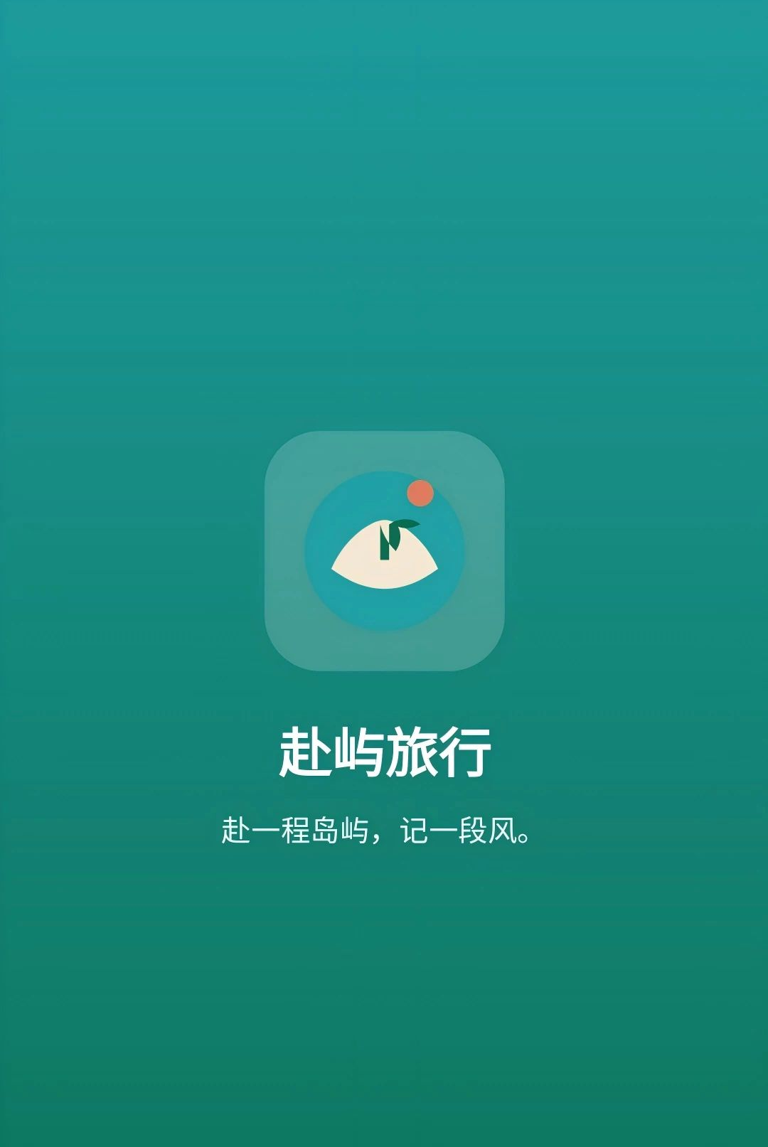 赴屿旅行1.0.0 一站式旅行规划工具 赴屿旅行1.0.0 一站式旅行规划工具