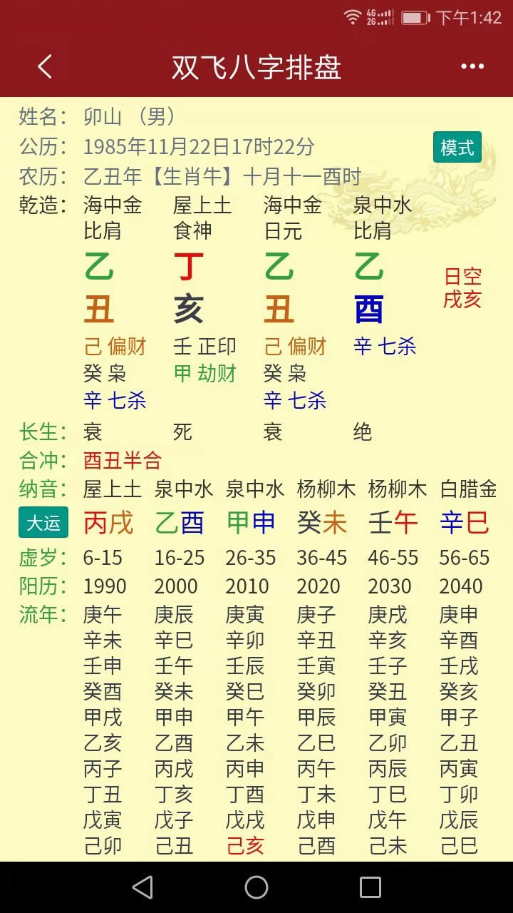 八字排盘测 安卓版 排盘界面