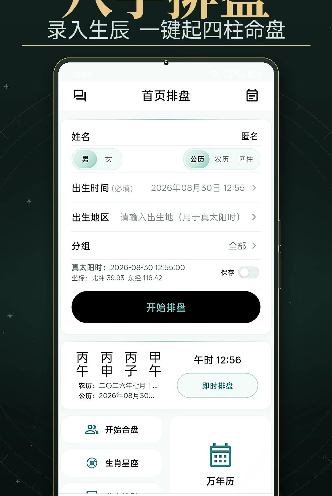 八字排盘测1.0 八字命理分析 八字排盘测1.0 八字命理分析