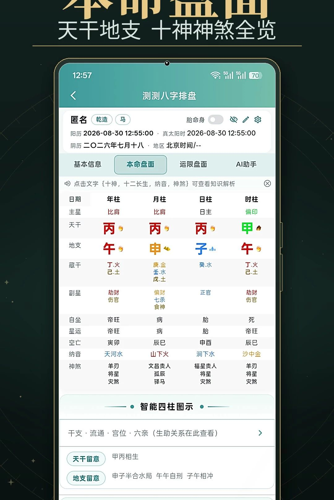 八字排盘测1.0 八字命理分析 八字排盘测1.0 八字命理分析