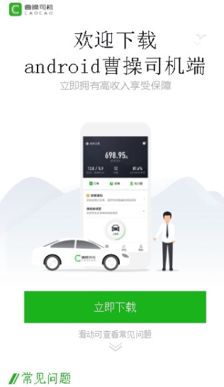 曹操出行司机端app下载安装最新版接单平台教程