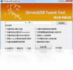Windows8TweakTool 操作教程 界面设置