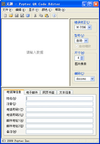 Psytec QR Code Editor1.0.0 二维码生成编辑工具 Psytec QR Code Editor1.0.0 二维码生成编辑工具