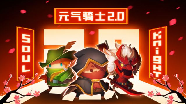 元气骑士官方版全下载最新版 元气骑士官方版全下载最新版