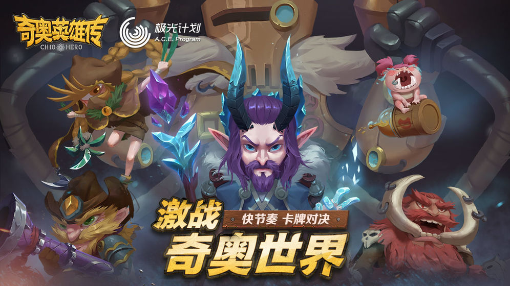 奇奥英雄传腾讯手游官方版 奇奥英雄传腾讯手游官方版