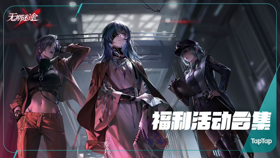无期迷途手游官方公测版下载开服福利兑换码