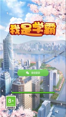 同学是学霸游戏官方版 正版下载入口 手游推荐