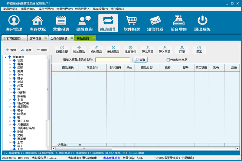 领智服装鞋帽销售管理系统 门店管理界面截图