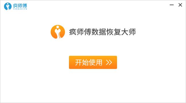 疯师傅数据恢复大师 安卓版 实际使用效果